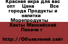 Красная икра для вас.опт. › Цена ­ 900 - Все города Продукты и напитки » Морепродукты   . Ханты-Мансийский,Покачи г.